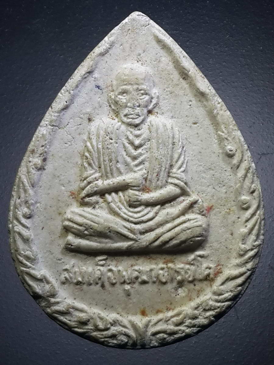 รหัสสินค้า พระเนื้อดิน เนื้อผง เนื้อว่าน 2325 พระผงหยดน้ำ สมเด็จพุฒาจารย์โต พรหมรังสี วัดสร้างบุญ อำเภอวิหารแดง จังหวัดสระบุรี