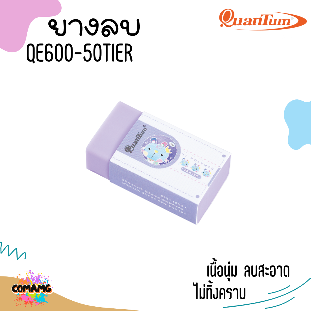 ยางลบ Quantum ยางลบสีพาสเทล รุ่นQE600-50 Tier จำหน่ายคละสี