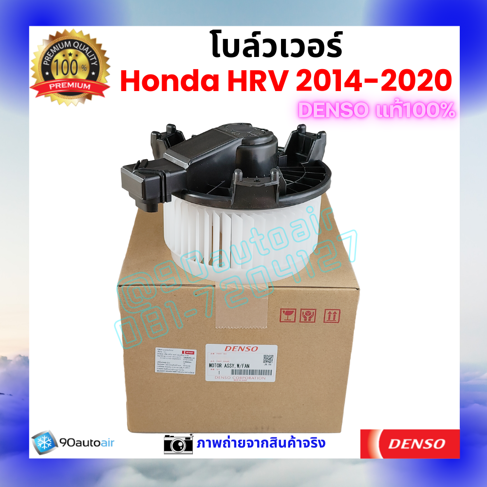 โบลว์เวอร์ แอร์ ฮอนด้า เอช อาร์ วี Honda HRV 2014-2020 คุณภาพ พรีเมี่ยม ของ Deno แท้100%