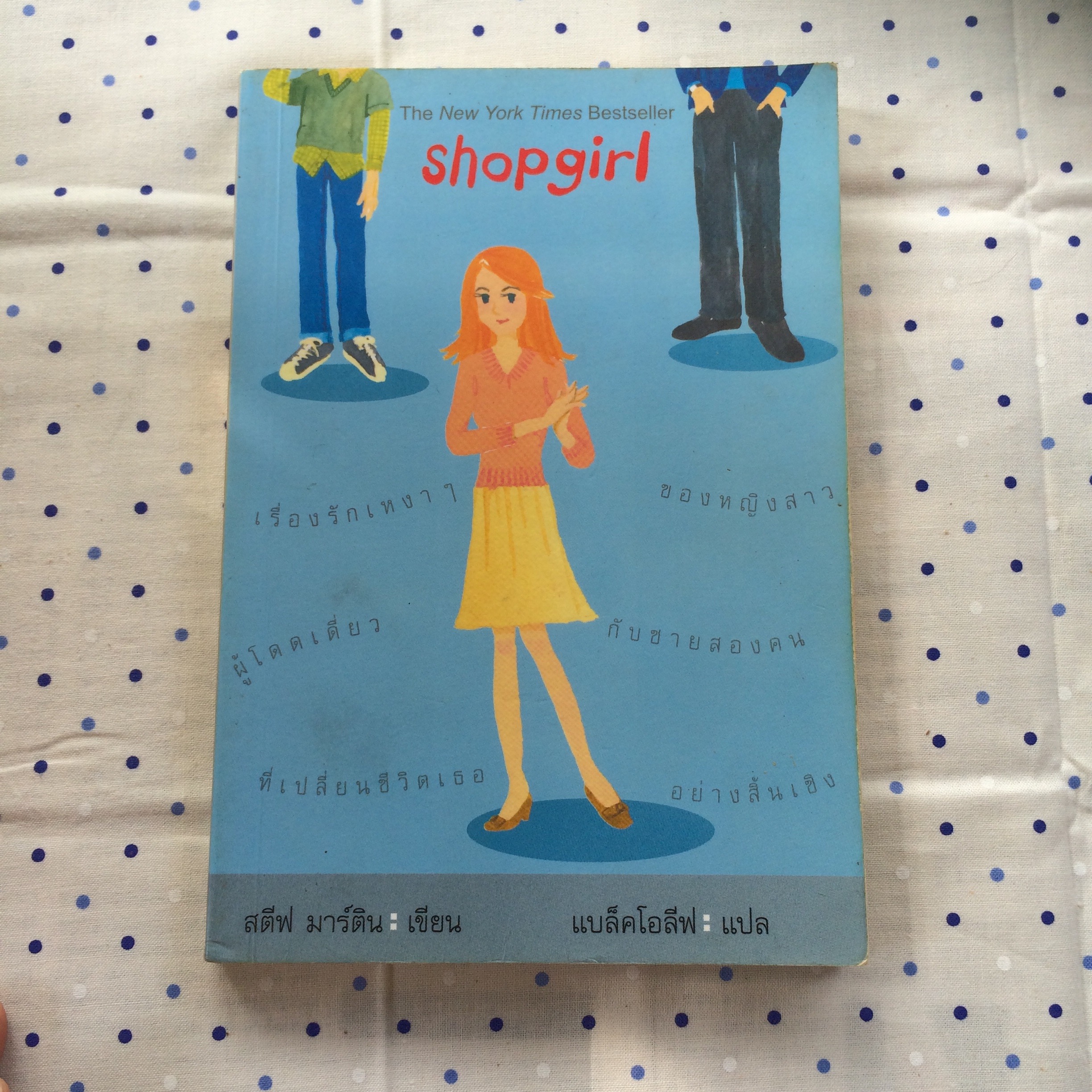 Shopgirl สตีฟ มาร์ติน