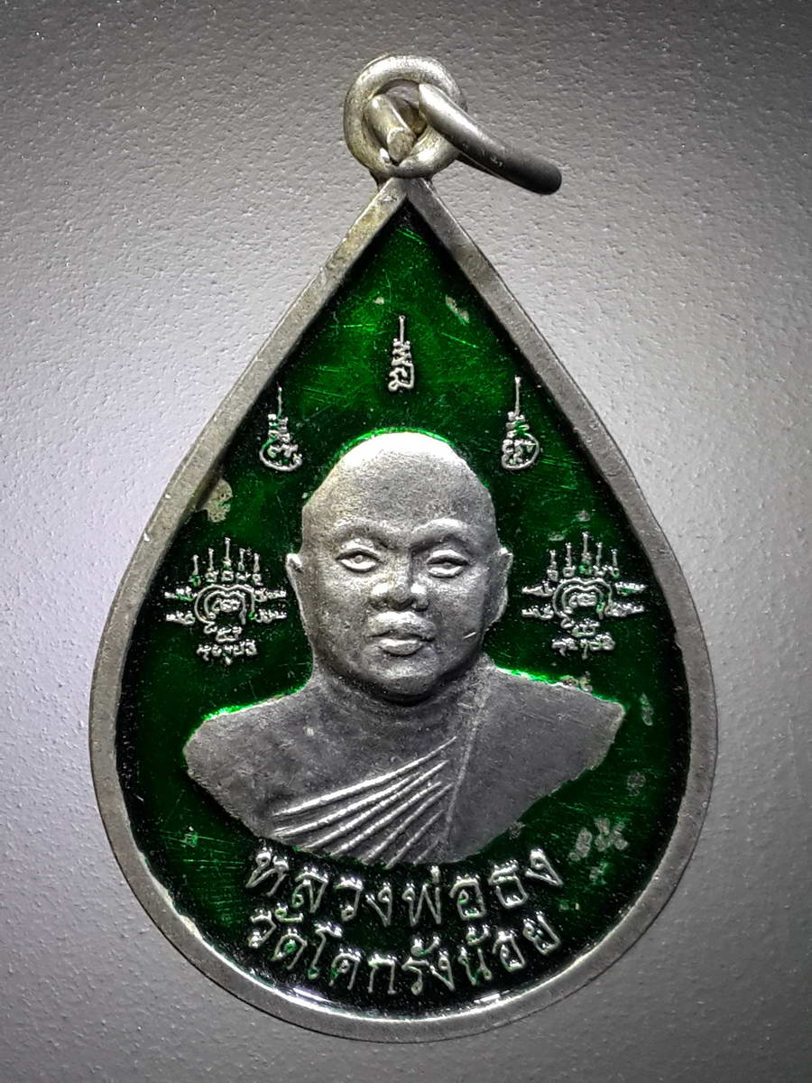 รหัสสินค้า เหรียญคณาจารย์ 4612 เหรียญอัลปาก้าลงยา หลวงพ่อธง วัดโคกรังน้อย หลังพระพิฆเณศวร รุ่นสร้างอุโบสถปี 2555