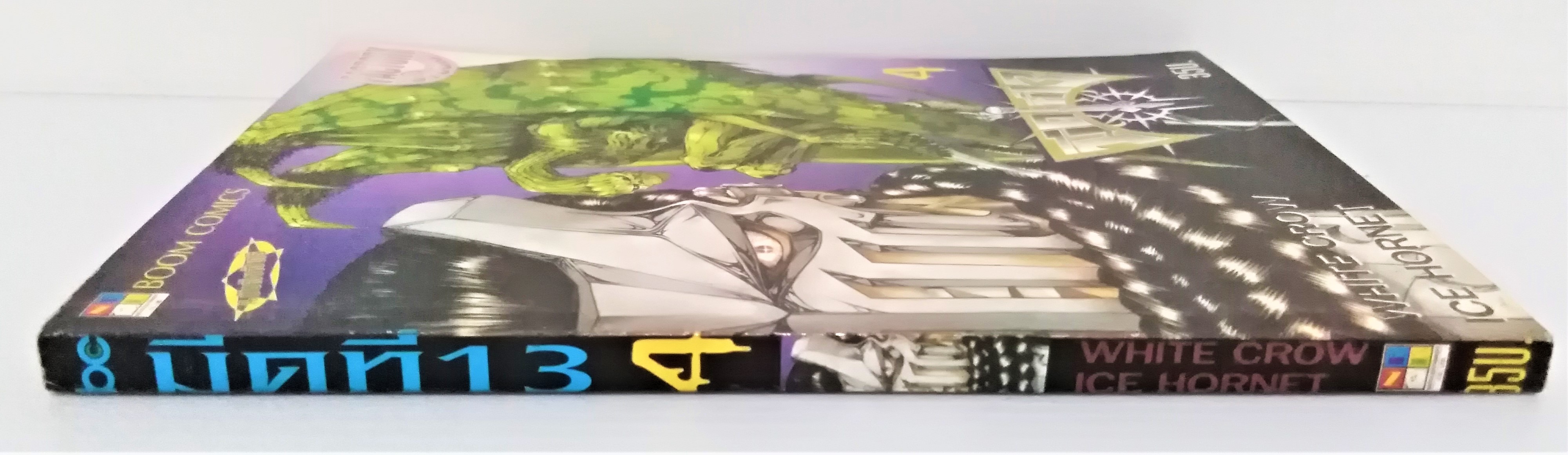 มีดที่ 13 ภาค 1 เล่ม 4