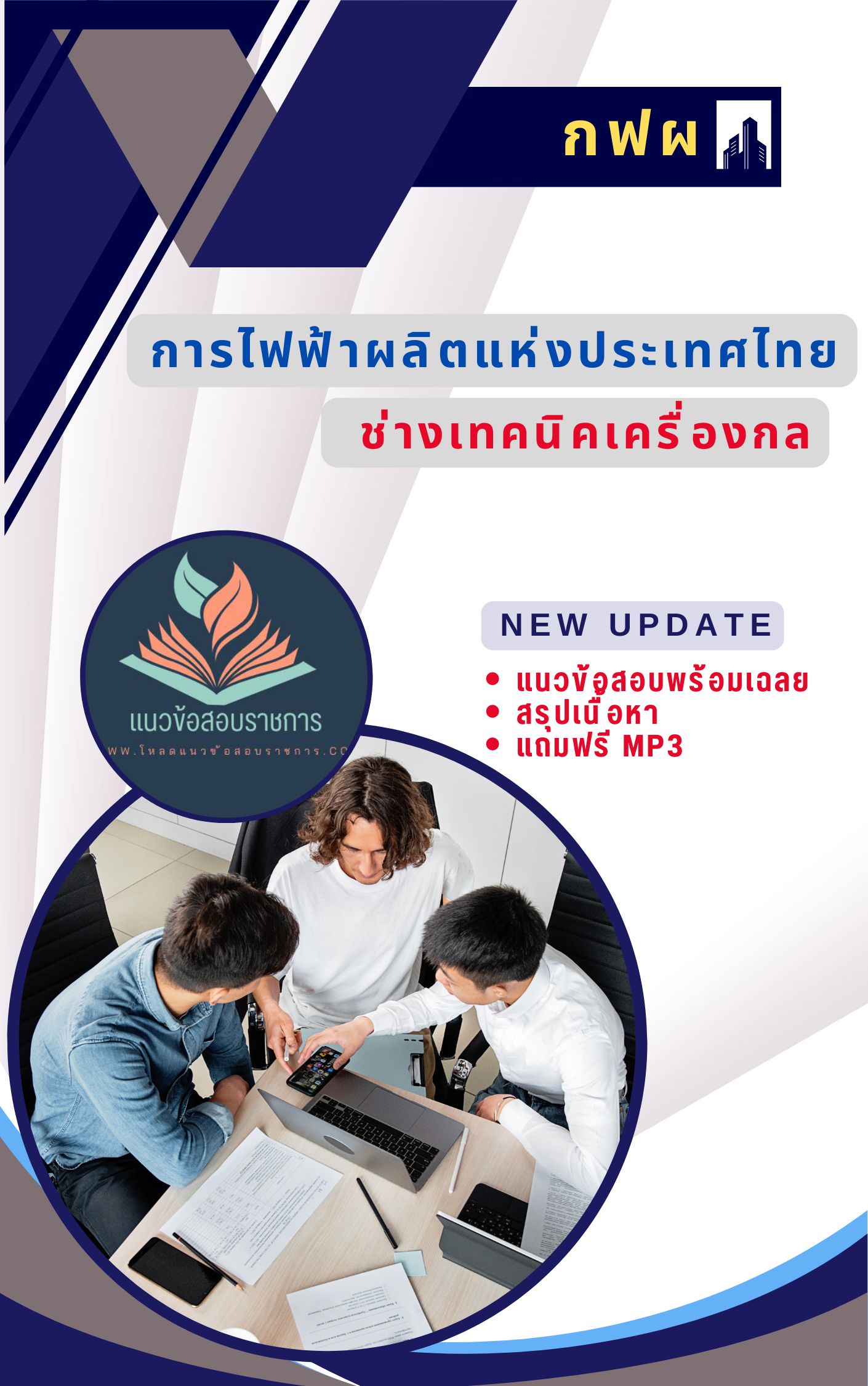 แนวข้อสอบ ช่างเทคนิคเครื่องกล การไฟฟ้าผลิตแห่งประเทศไทย กฟผ