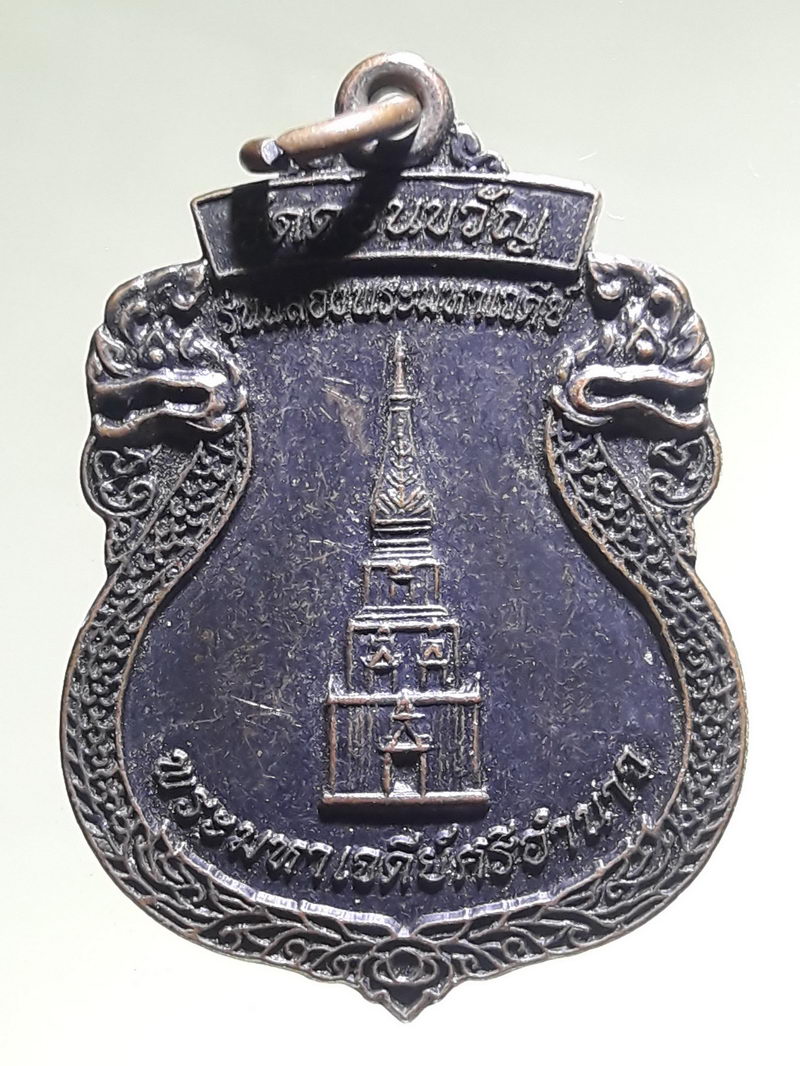 รหัสสินค้า เหรียญพระพุทธ 4334 เหรียญพระมหาธาตุเจดีย์ศรีอำนาจ หลังพระพุทธประทานพรหลวงพ่อนิล วัดดอนขวัญ ตำบลพนา อำเภอพนา จังหวัดอำนาจเจริญ รุ่นฉลองพระมหาเจดีย์