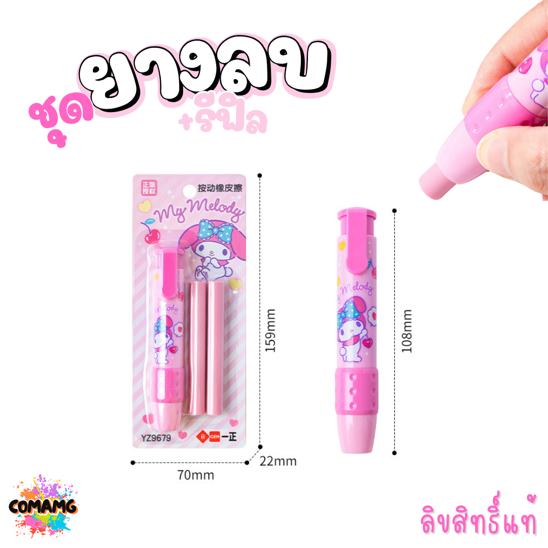ยางลบแท่ง+พร้อมรีฟิว แบบด้ามกด ทรงดินสอด้ามยาว มียางรองนิ้ว ยางลบดินสอลายคุโรมิ ชินนาม่อน เมโลดี้ ลายการ์ตูน พร้อมส่ง