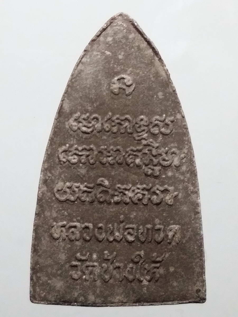 รหัสสินค้า หลวงปู่ทวด วัดต่างๆ 398 หลวงปู่ทวด วัดช้างให้ จังหวัดปัตตานี เนื้อผงใบลาน พิมพ์ตัวหนังสือนูน ไม่ทราบปีที่สร้าง