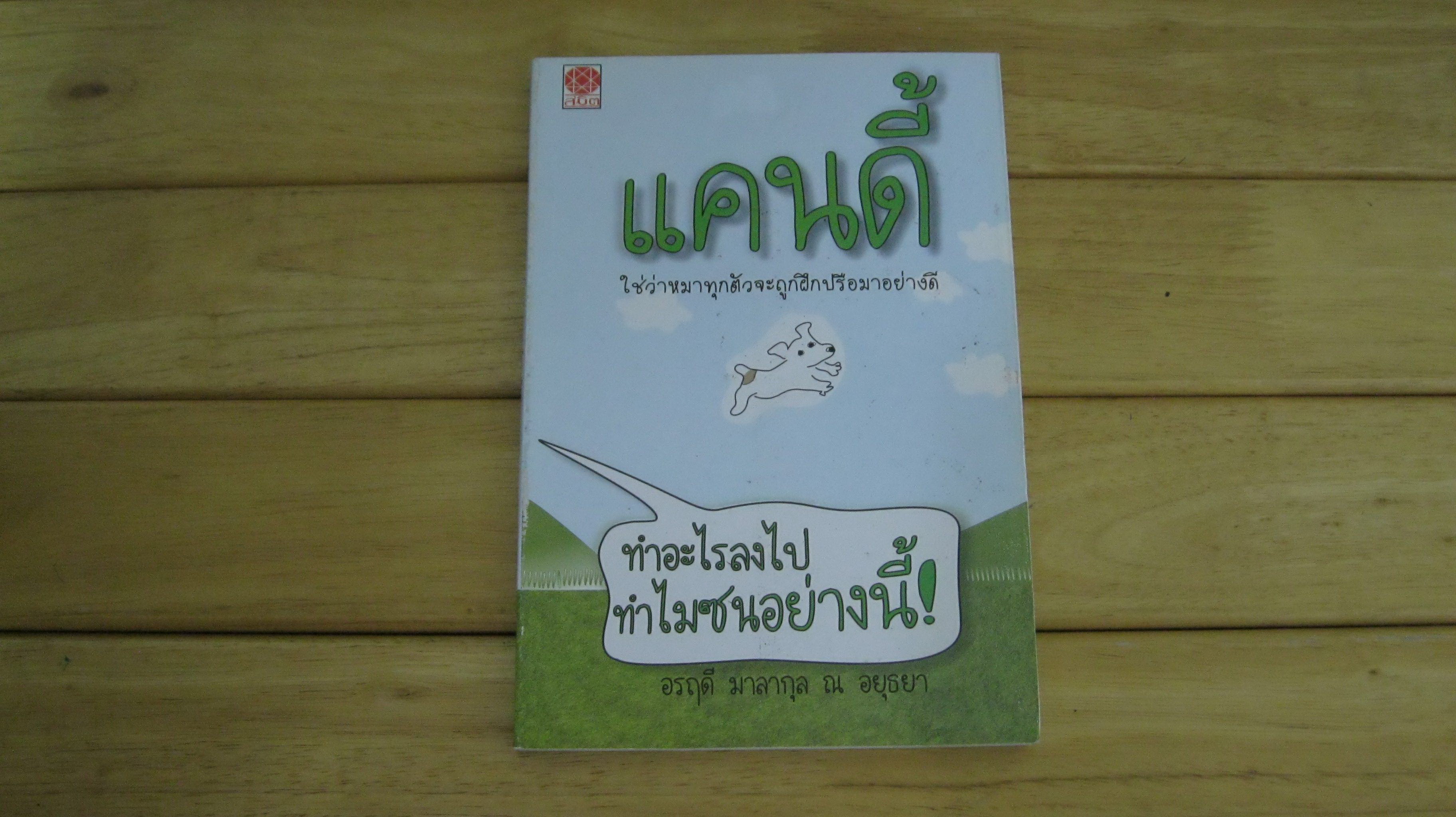 แคนดี้ ทำอะไรลงไปทำไมซนอย่างนี้!