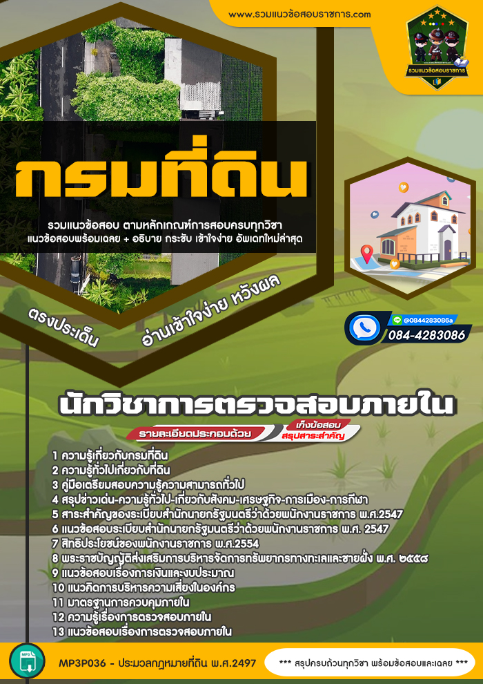 แนวข้อสอบนักวิชาการตรวจสอบภายใน กรมที่ดิน