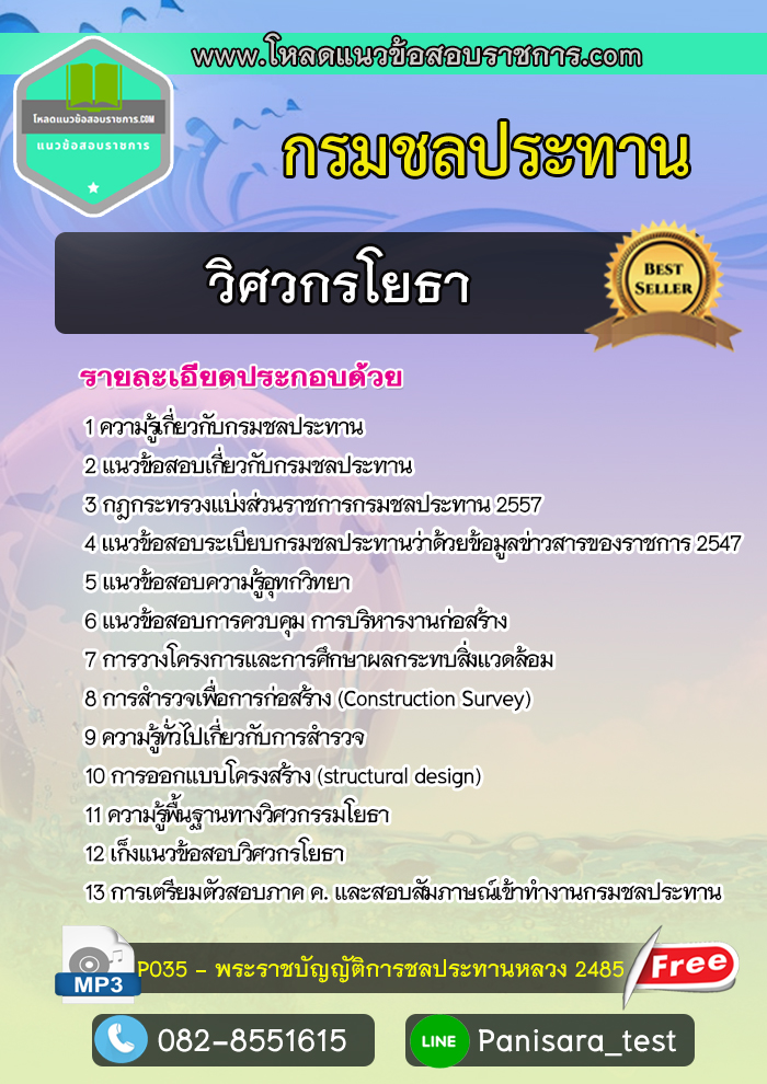 แนวข้อสอบ วิศวกรโยธา กรมชลประทาน [พร้อมเฉลย]