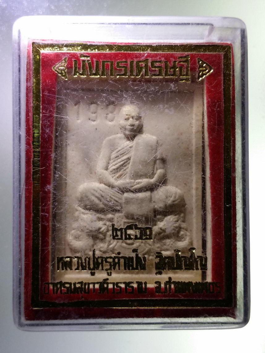 รหัสสินค้า พระมีกล่อง 1892 พระผงรูปเหมือนครูบาคำเป็ง อาศรมสุขาวดีวราราม จังหวัดกำแพงเพชร รุ่นมังกรเศรษฐี สร้างปี 2561