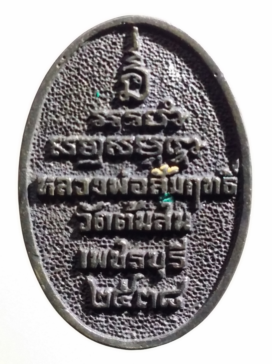 antig FB 203 เหรียญหล่อหลวงพ่อสัมฤทธิ์ วัดต้นสน จังหวัดเพชรบุรี สร้างปี 2538 พระรายการนี้ให้เช่าบูชาแล้ว