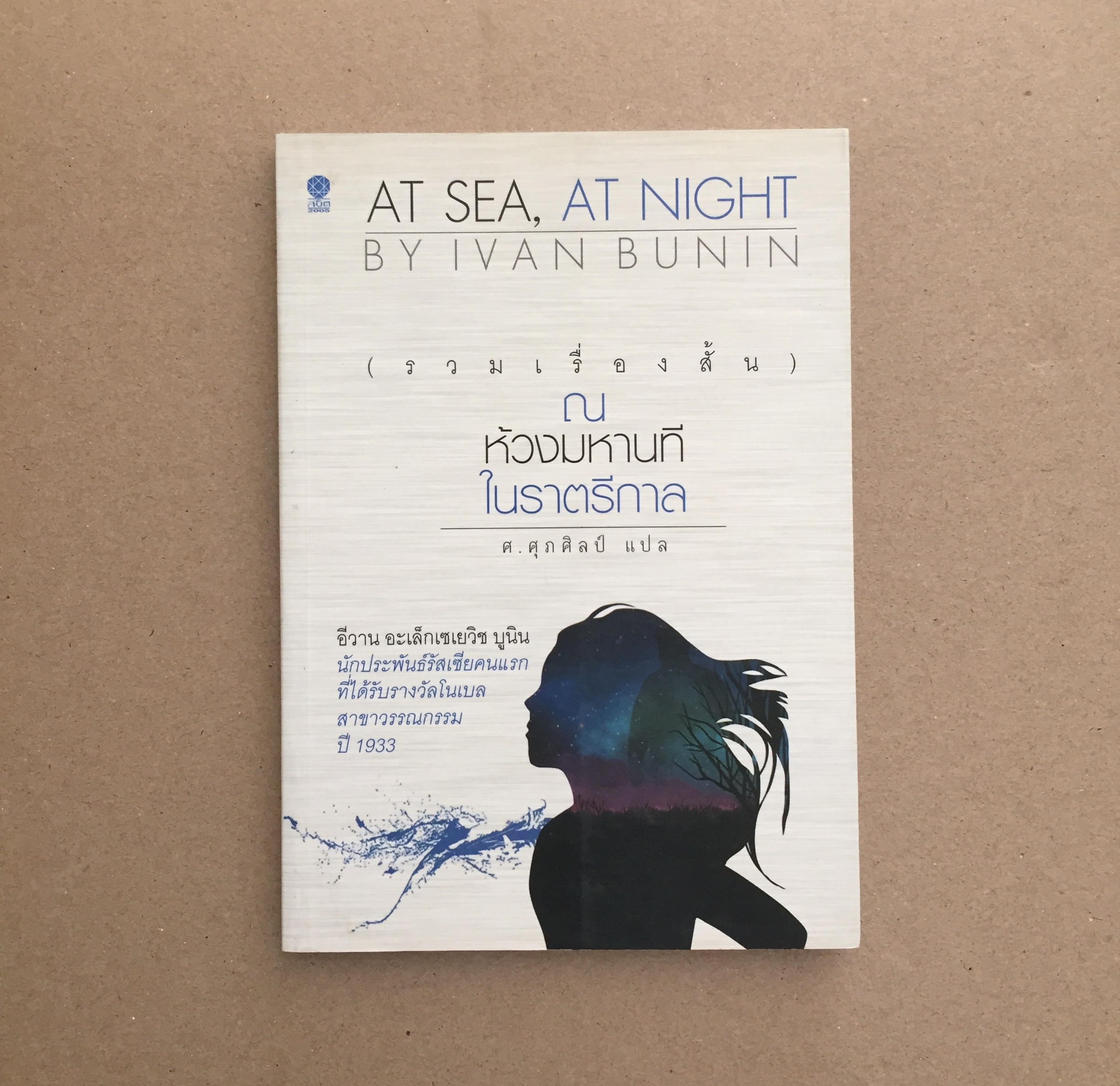 ณ ห้วงมหานทีในราตรีกาล : At Sea, At Night More... ณ ห้วงมหานทีในราตรีกาล : At Sea, At Night