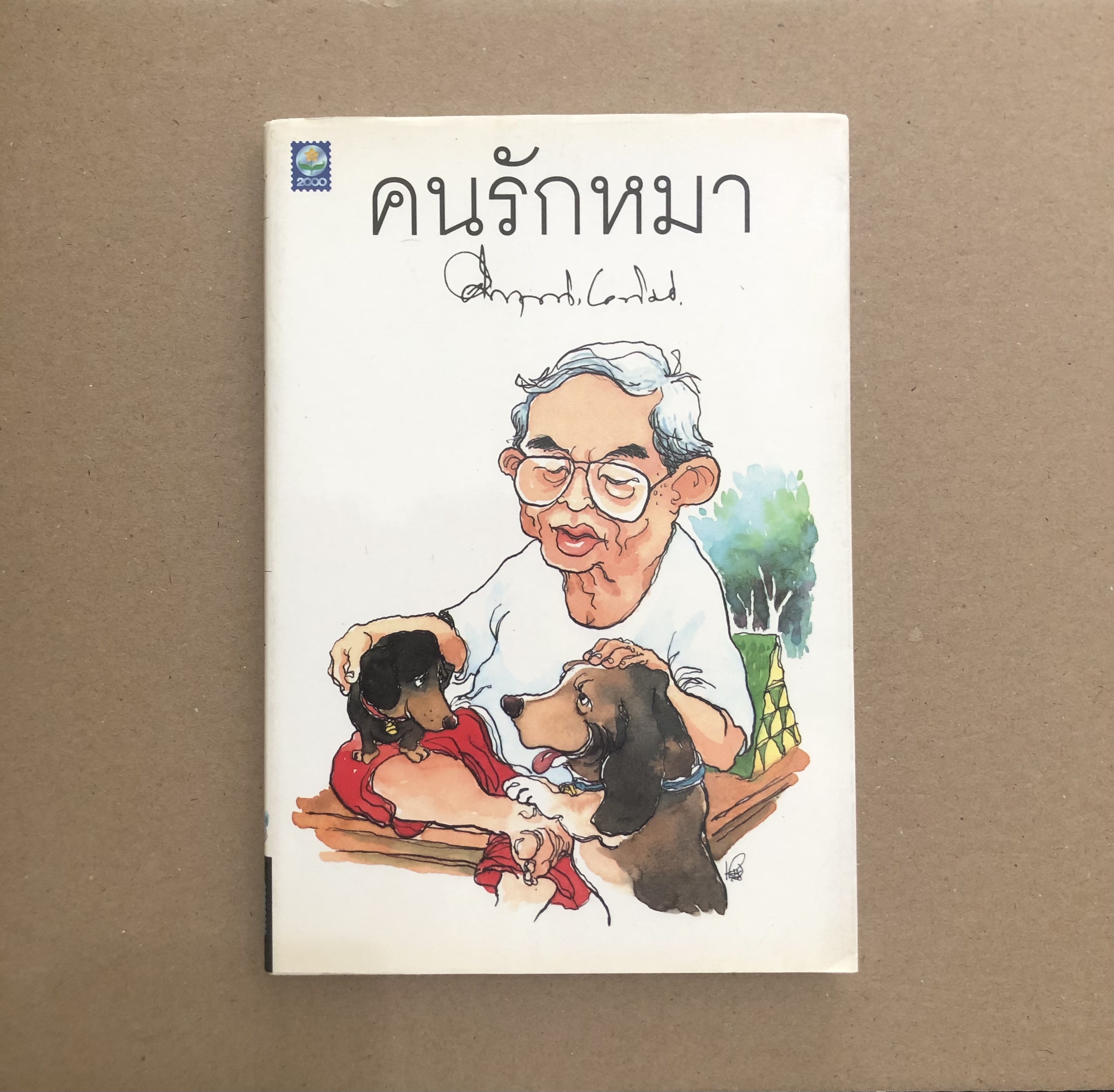คนรักหมา