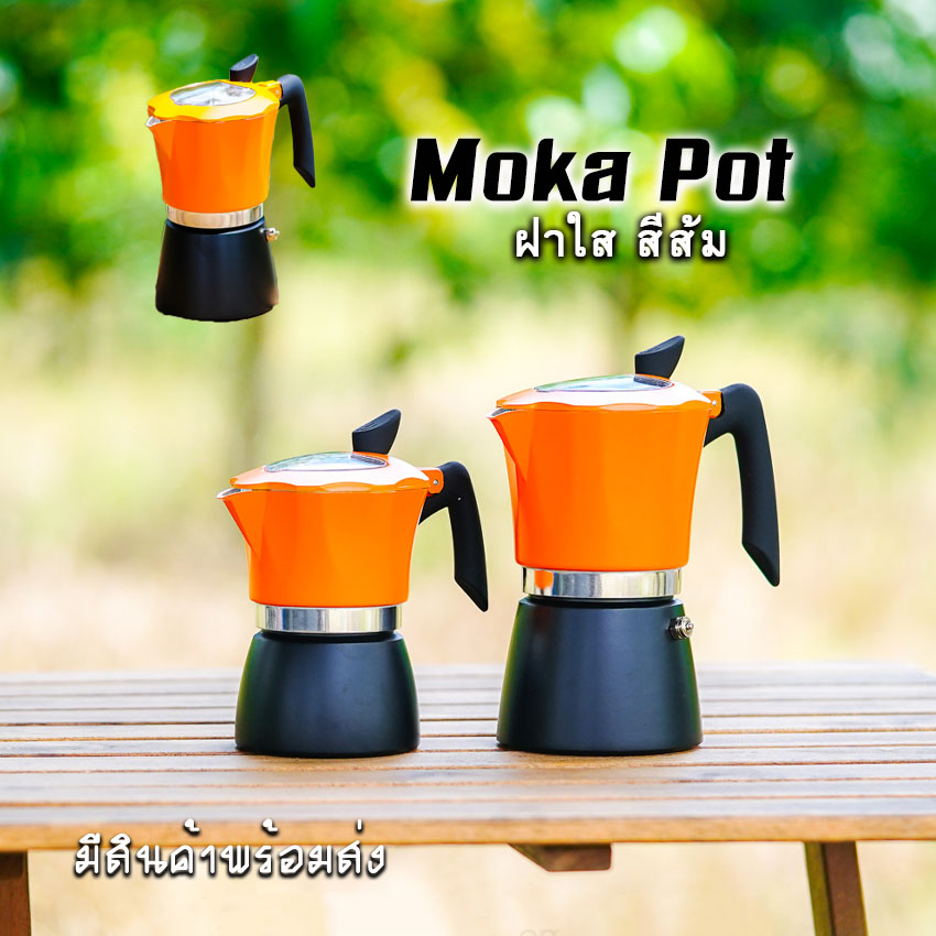 Moka Pot กาต้มกาแฟสดพกพา หม้อต้มกาแฟ รุ่น ฝาใส