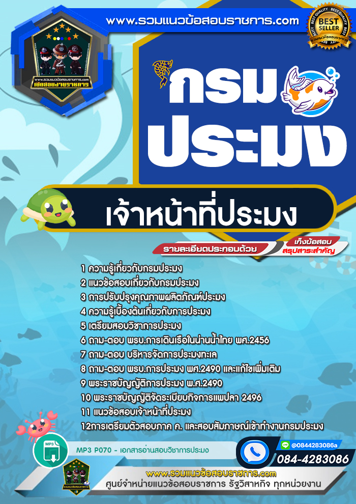 แนวข้อสอบเจ้าหน้าที่ประมง กรมประมง