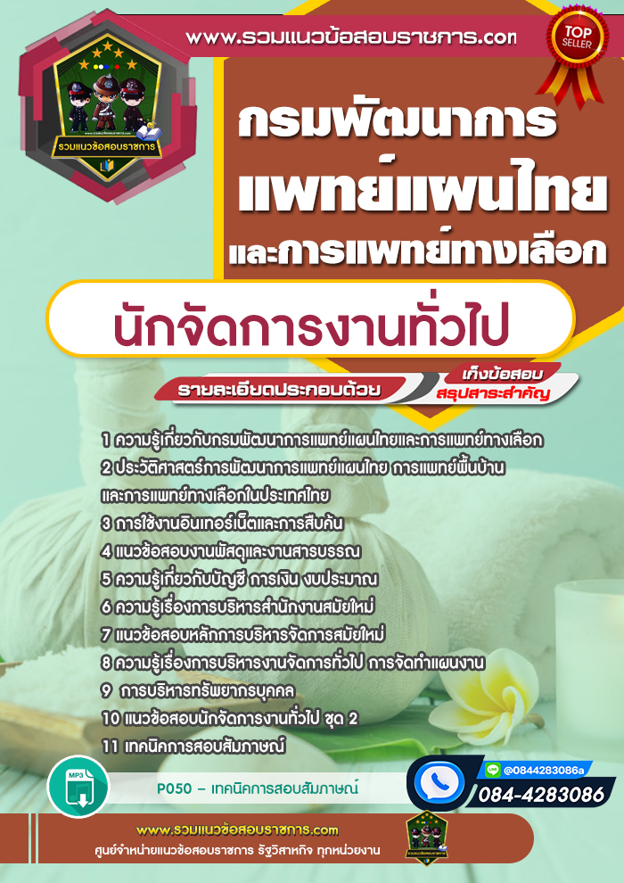 แนวข้อสอบนักจัดการงานทั่วไป กรมพัฒนาการแพทย์แผนไทยและการแพทย์ทางเลือก