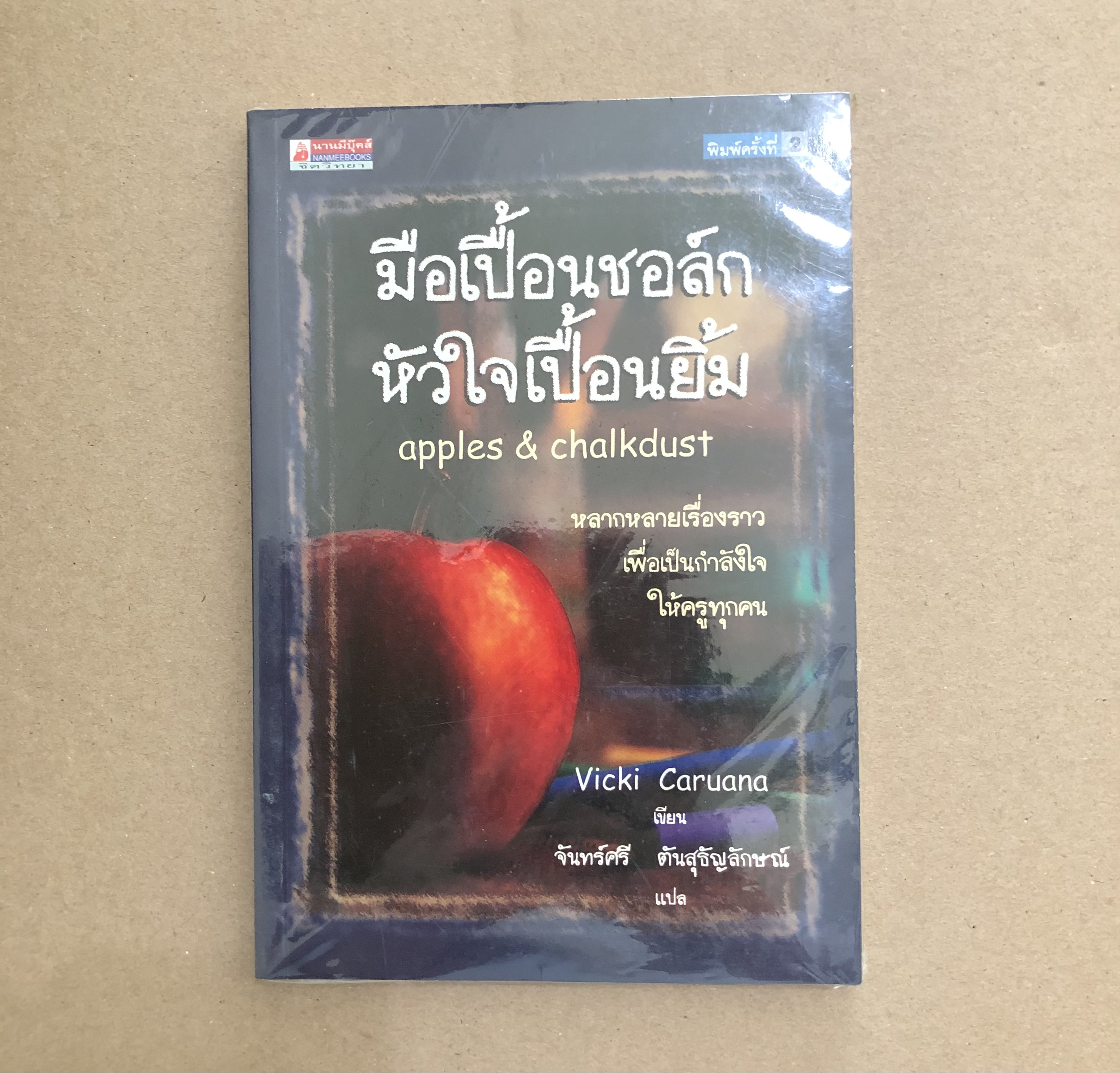 มือเปื้อนชอล์ก หัวใจเปื้อนยิ้ม (Apples & Chalkdust)
