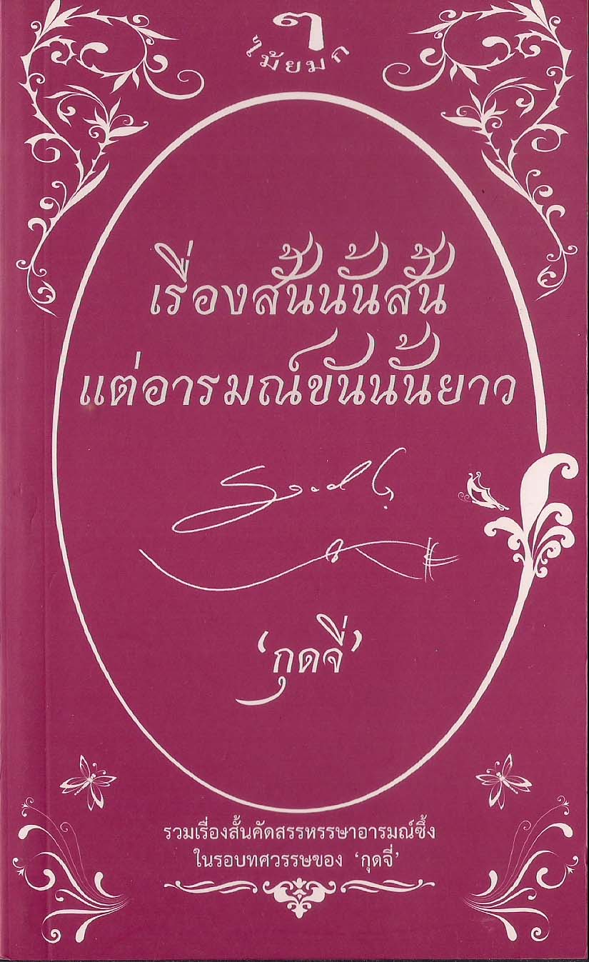 เรื่องสั้นนั้นสั้น แต่อารมณ์ขันนั้นยาว