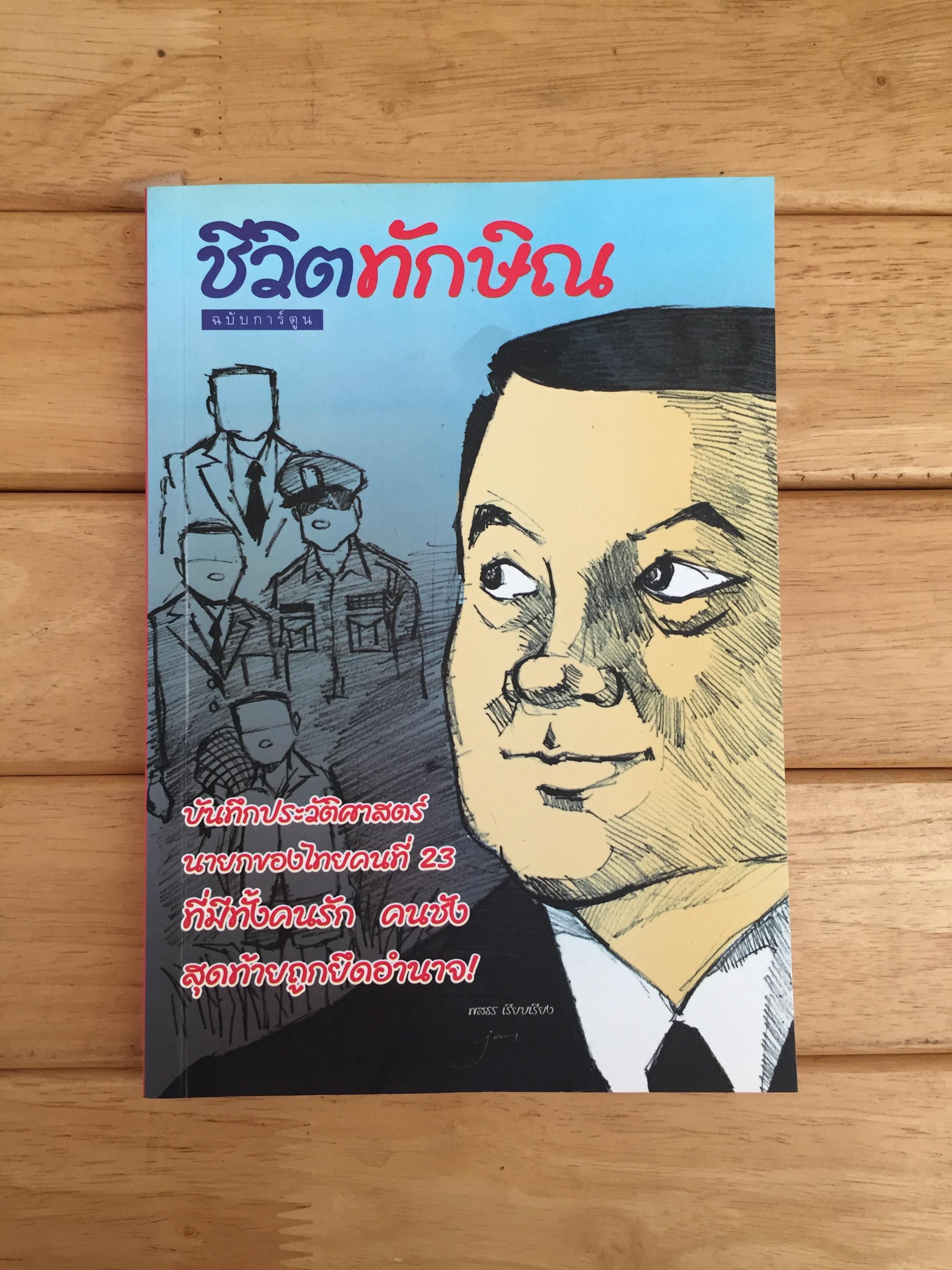 ชีวิตทักษิณ บันทึกประวัติศาสตร์นายกไทยคนที่ 23 (ฉบับการ์ตูน)