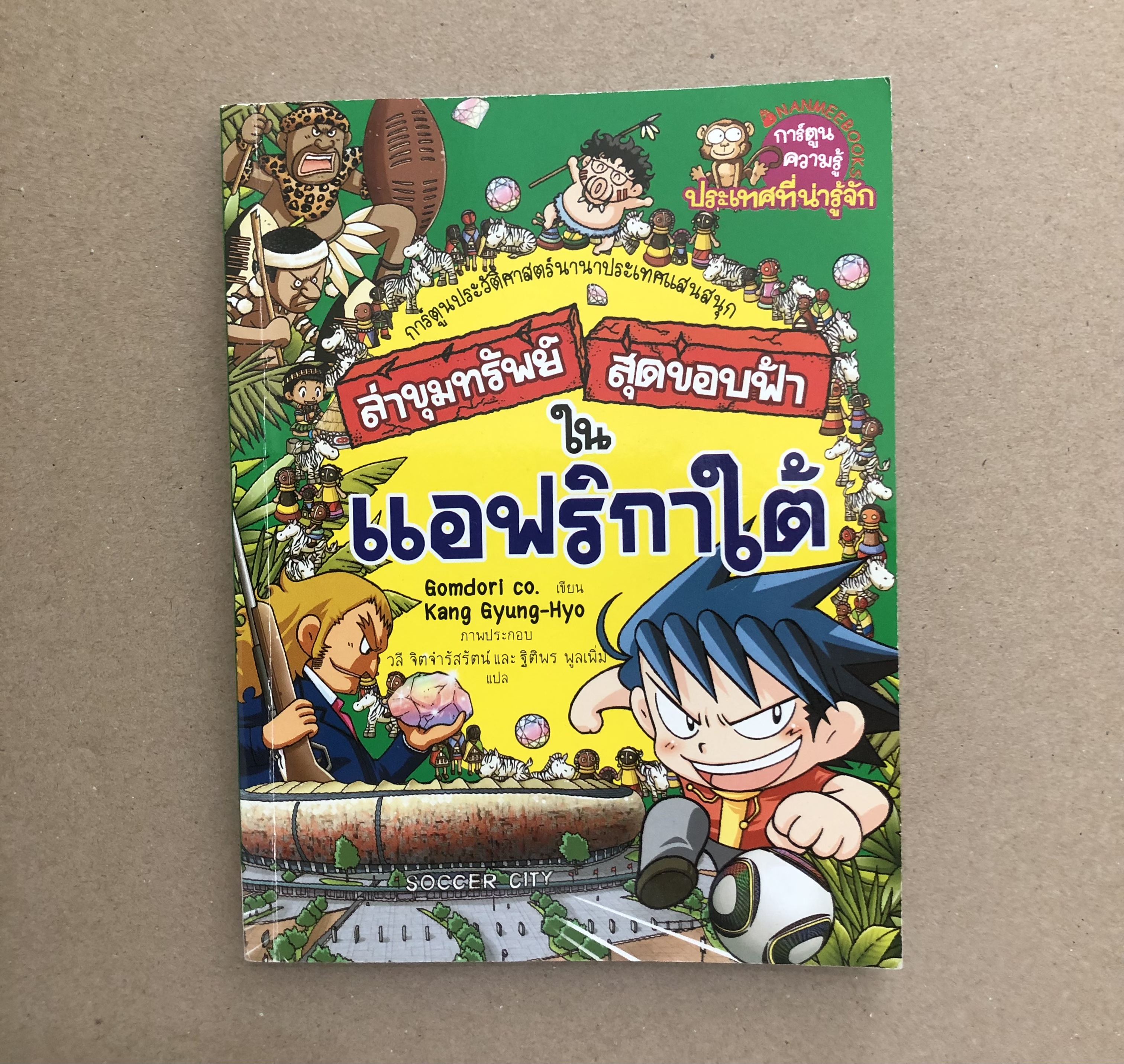 ล่าขุมทรัพย์สุดขอบฟ้าในแอฟริกาใต้