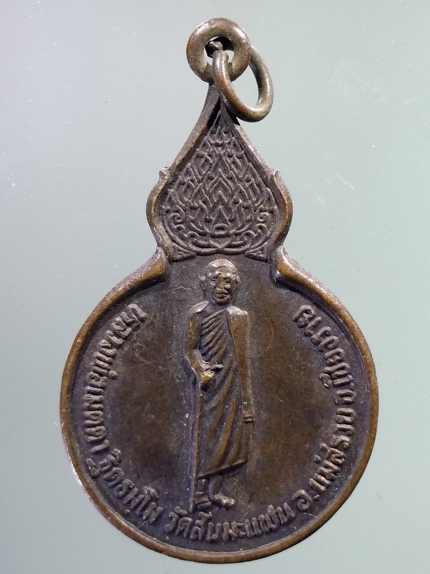 รหัสสินค้า เหรียญคณาจารย์ 7250 เหรียญหลวงพ่อเมตตา วัดสันมะแฟน อำเภอแม่สรวย จังหวัดเชียงราย หลังพ่อขุนเม็งรายมหาราช