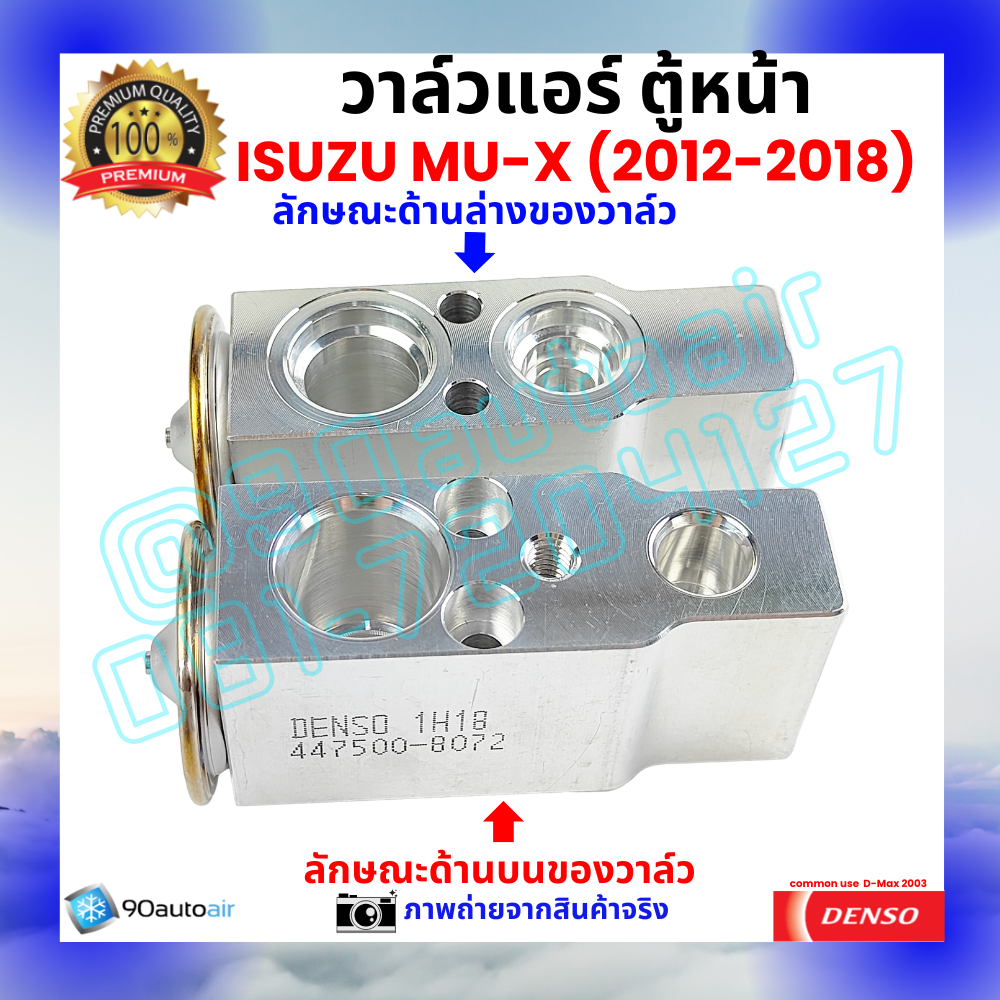 วาล์วแอร์ ตู้หน้า อีซูซุ มิวเเอ๊กซ์ Isuzu MU-X ปี 2012-2018 คุณภาพพรีเมี่ยม ผลิตภายใต้ brand Denso แท้100%