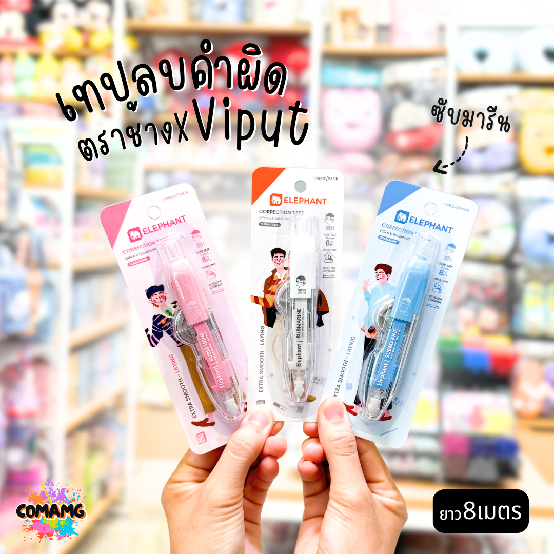 เทปลบคำผิด ตราช้าง X VIPUT รุ่น SUBMARINE แบบกดหัวได้ ยาว8เมตร Correction Tape คละสีส่ง พร้อมส่งค่ะ