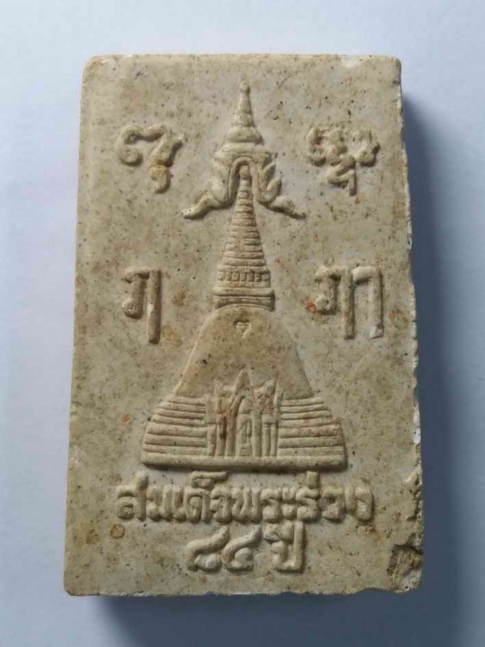 รหัสสินค้า พระสมเด็จ วัดต่างๆ 032 พระสมเด็จพระร่วง 84 ปี วัดพระปฐมเจดีย์ จังหวัดนครปฐม