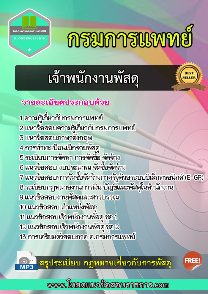แนวข้อสอบเจ้าพนักงานพัสดุ กรมการแพทย์