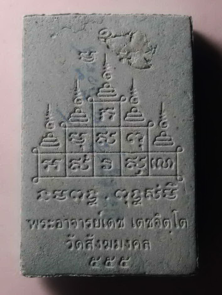 รหัสสินค้า พระสมเด็จ วัดต่างๆ 209 พระสมเด็จ พระอาจารย์เดช วัดสังฆมงคล จังหวัดนครสวรรค์ สร้างปี 2555 หลังยันต์นวหรคุณ 5 ยอด