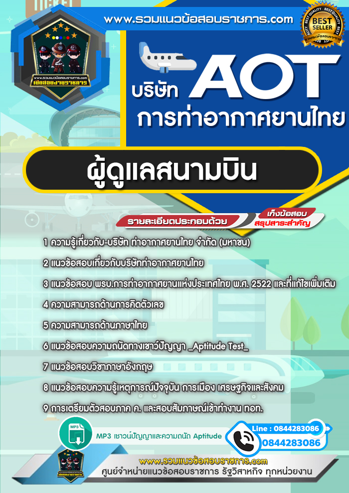 แนวข้อสอบผู้ดูแลสนามบิน AOT บริษัท การท่าอากาศยานไทย ทอท.