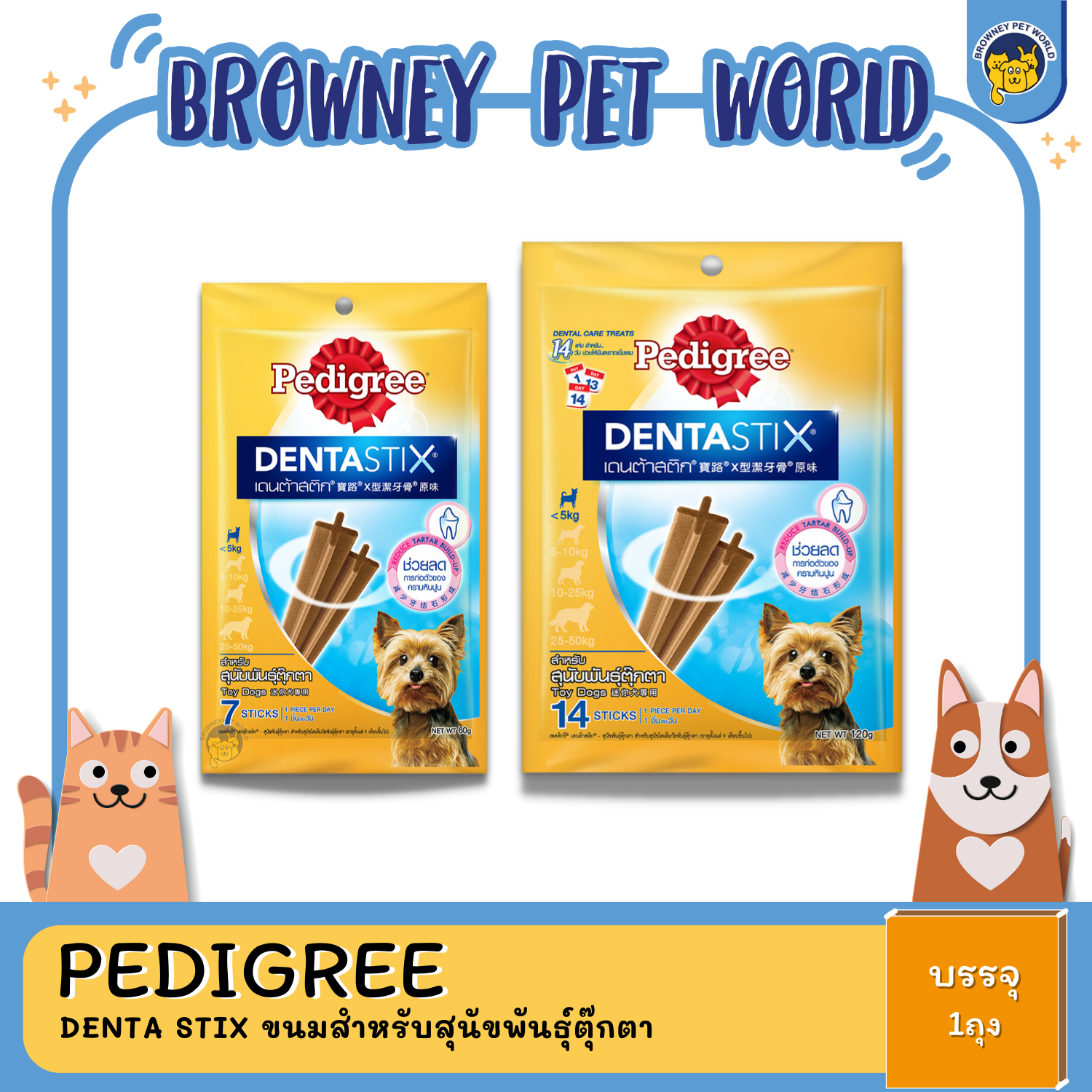 Pedigree Denta Stix ขนมสำหรับสุนัขพันธุ์ตุ๊กตา 60,120G