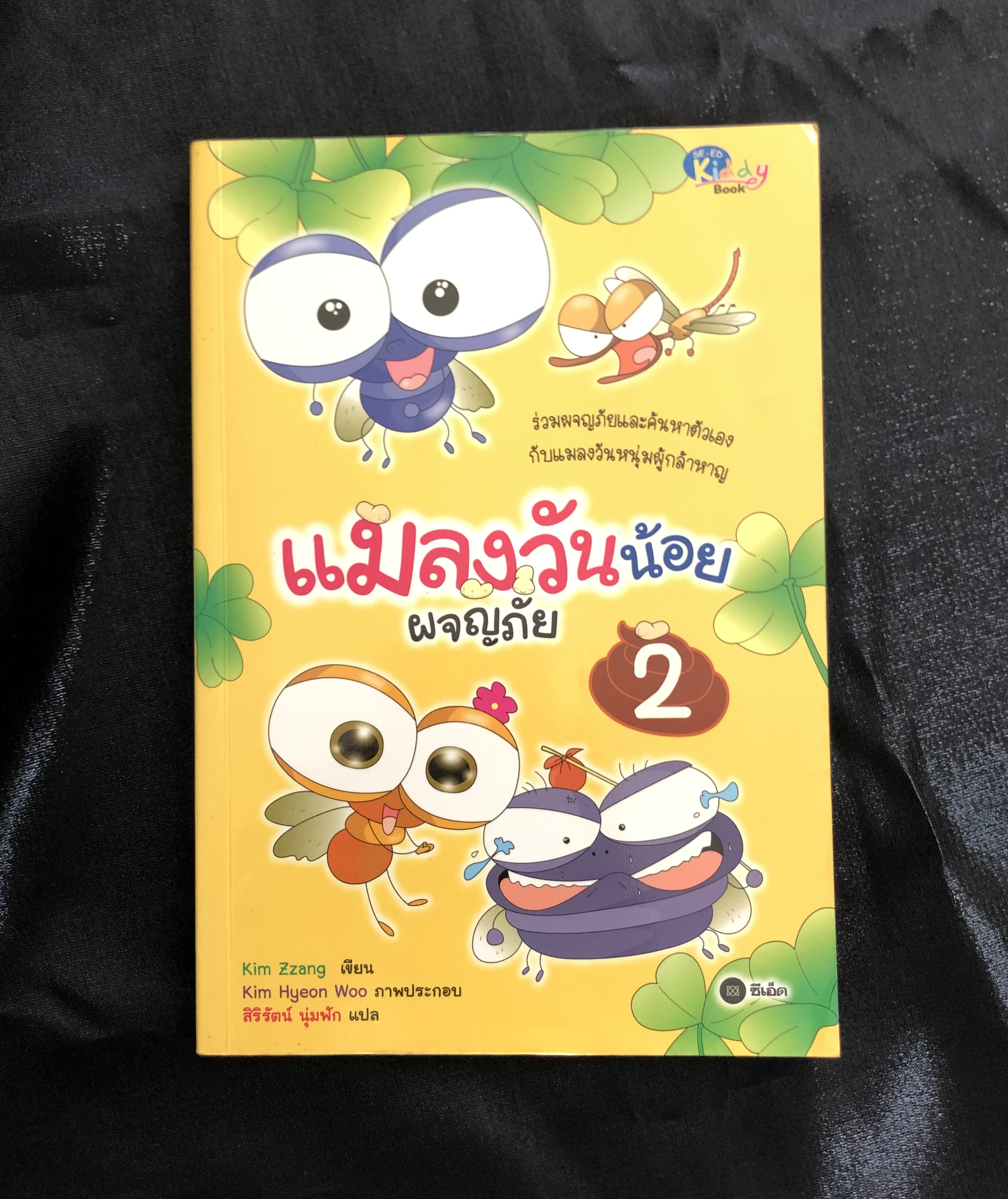 แมลงวันน้อยผจญภัย 2 (ฉบับการ์ตูน)