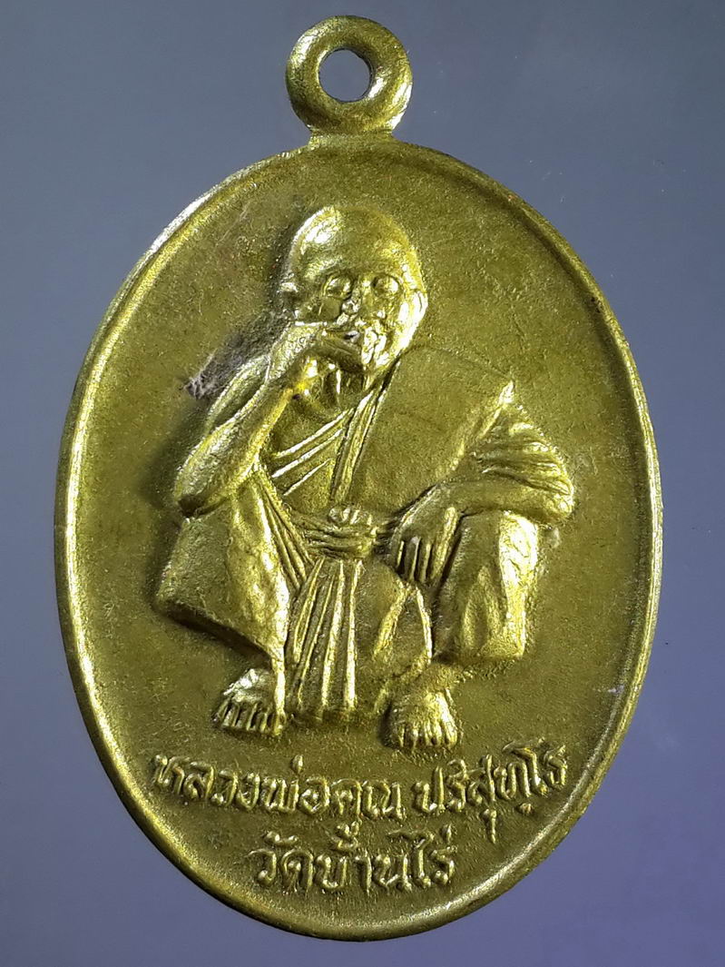 รหัสสินค้า เหรียญคณาจารย์ 1250 เหรียญนั่งเอกลักษณ์หลวงพ่อคูณ วัดบ้านไร่ รุ่นพิเศษ 2536 ที่ระลึกในการหาทุนสร้างพระอุโบสถวัดบ้านแฉ่ง อ.โนนไทย จ.นครราชสีมา เนื้อทองฝาบาตร