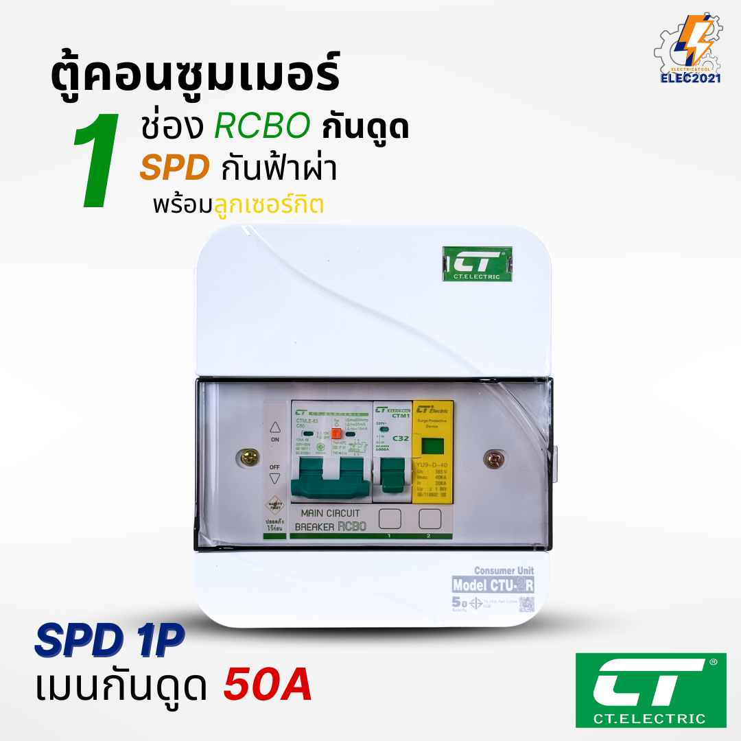 ตู้คอนซูมเมอร์ กันฟ้าผ่า กันไฟดูด CT แบบ 1ช่อง พร้อมลูกเซอร์กิตครบชุด consumer unit ตู้ควบคุมไฟ มีมอก