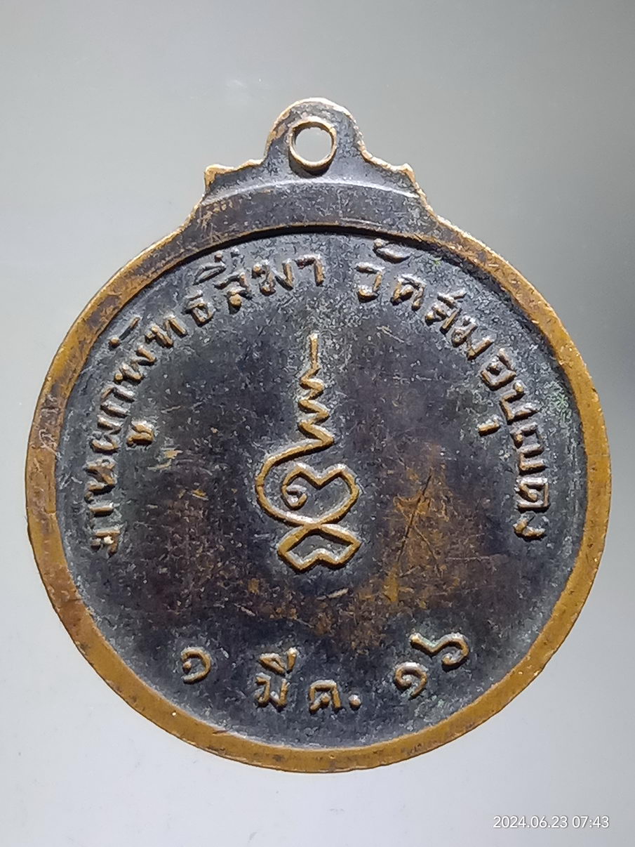 รหัสสินค้า เหรียญพระพุทธ 030 เหรียญหลวงพ่อโต วัดสมอบุญคง สร้างปี 2516 ที่ระลึกในงานถูกพัทธสีมา เนื้อทองแดงรมดำ