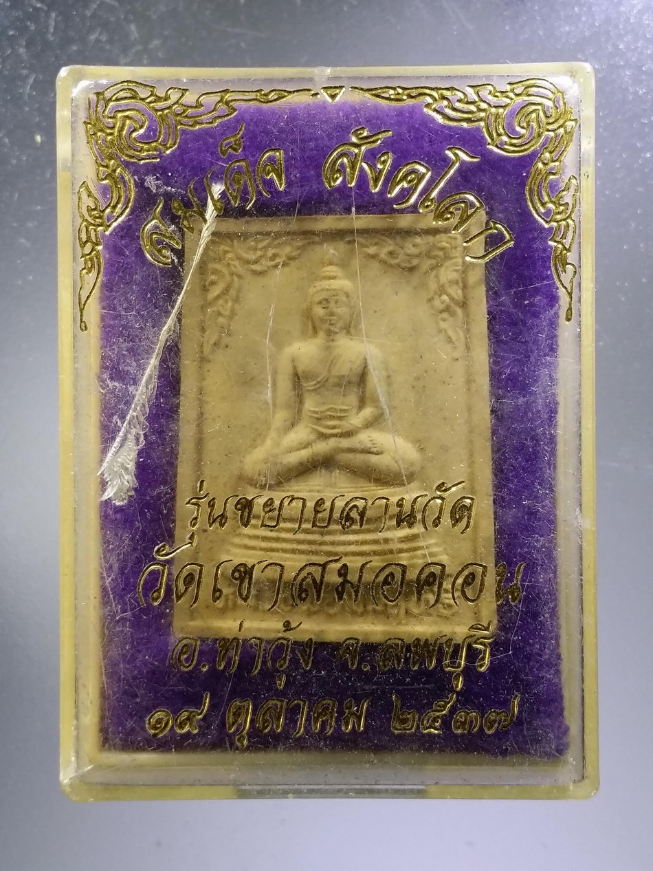 รหัสสินค้า พระมีกล่อง 3675 พระสมเด็จสังคโลก เนื้อผง หลวงพ่อสัมฤทธิ์ - หลวงพ่อบุญมี วัดเขาสมอคอน อำเภอท่าวุ้ง จังหวัดลพบุรี รุ่นขยายลานวัด