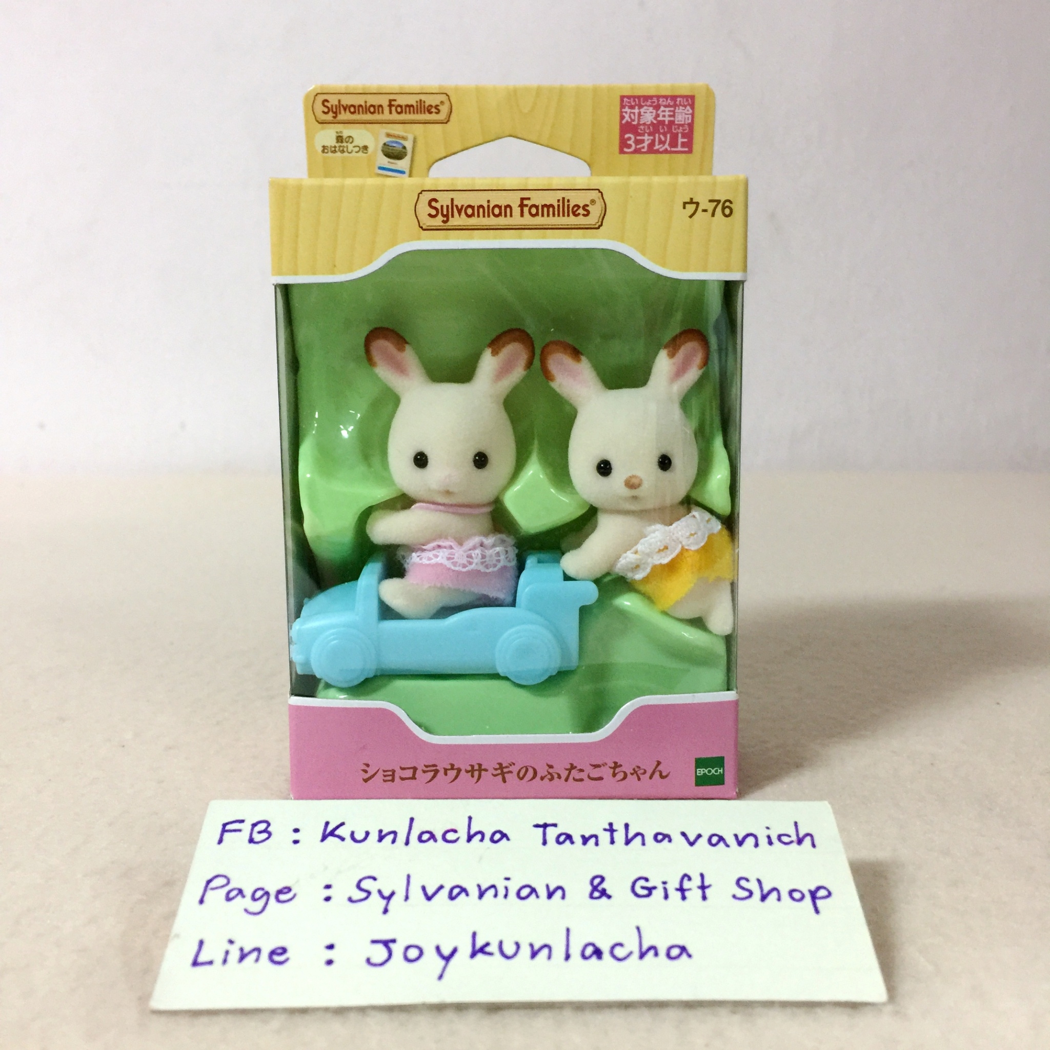 🏠 ตุ๊กตาเบบี้ฝาแฝดกระต่ายช็อกโกแลต พร้อมรถของเล่นน่ารัก ซิลวาเนียนแท้ Chocolate Rabbit Twins : Sylvanian Families