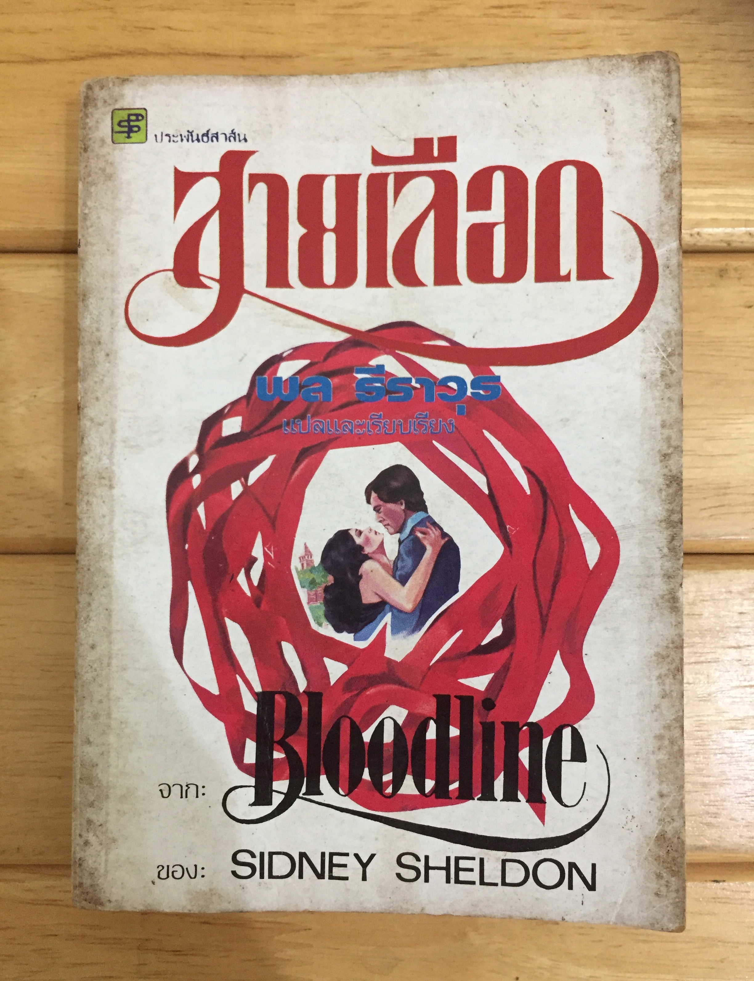 สายเลือด Bloodline