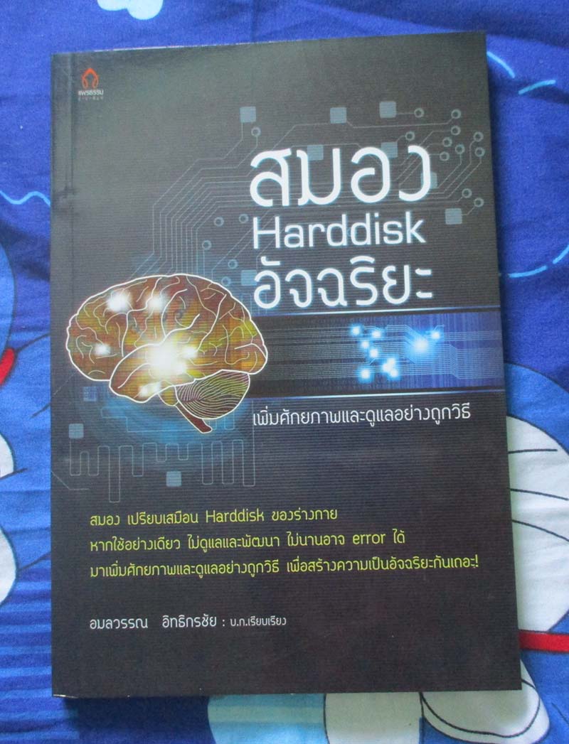 หนังสือ สมอง Harddisk อัจฉริยะเพิ่มศักยภาพและดูแลอย่างถูกวิธี