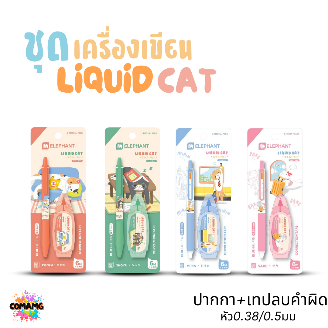 Elephant ชุดเครื่องเขียน ลิคขวิดแคท LIQUID CAT ปากกา+เทปลบคำผิด 6เมตร พร้อมส่ง