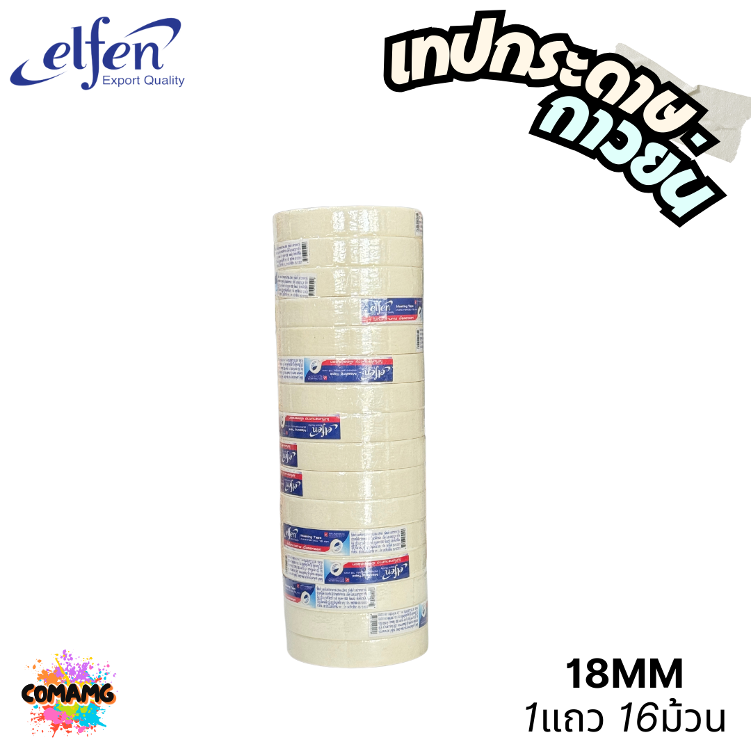 (ยกแถว) Elfen เทปกระดาษย่น 18MM. 24MM. 36MM. 48MM. ยาว 20หลา ออกบิลได้ พร้อมส่ง