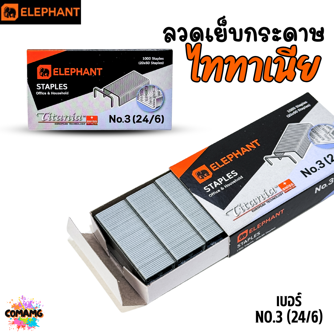 Elephant ลวดเย็บกระดาษ Titania NO.3 (24/6) ออกบิลได้ พร้อมส่ง