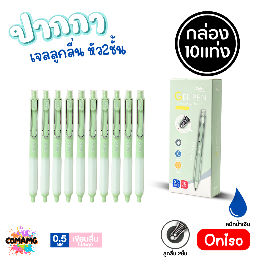 (ยกกล่อง 10แท่ง) Oniso ปากกาเจลลูกลื่น หัว 2ชั้น ขนาด0.5มม. รุ่น oni-9133 โอนิโซะ หมึกสีน้ำเงิน พร้อมส่ง