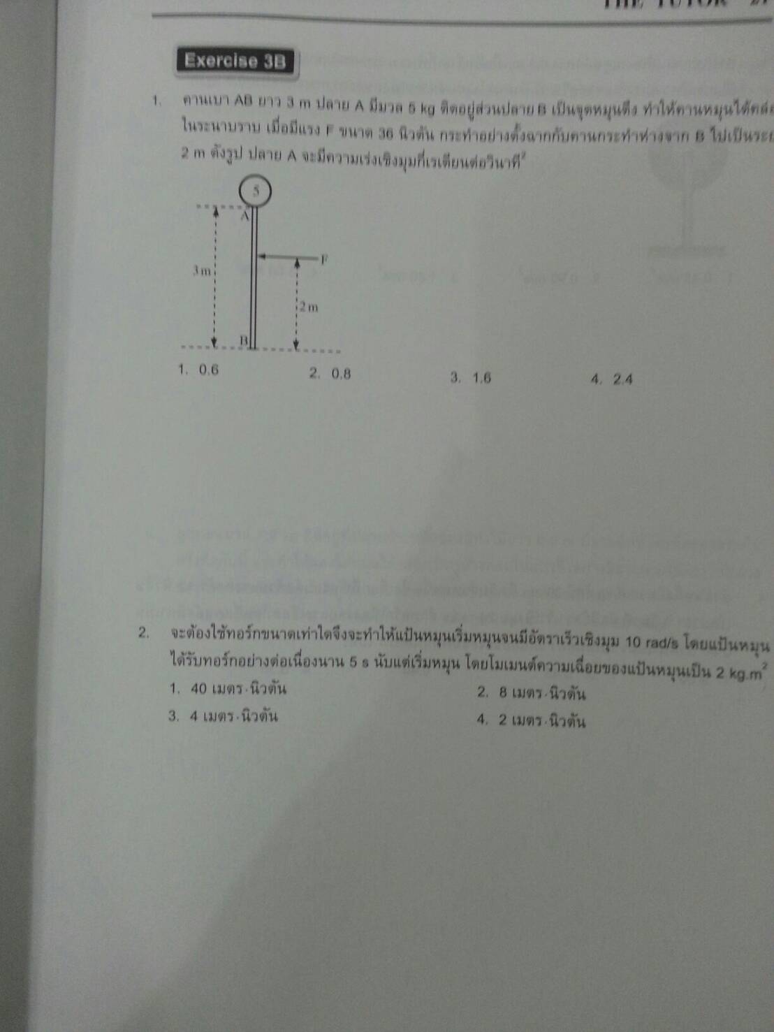 การเคลื่อนที่แบบหมุน ของ The tutor
