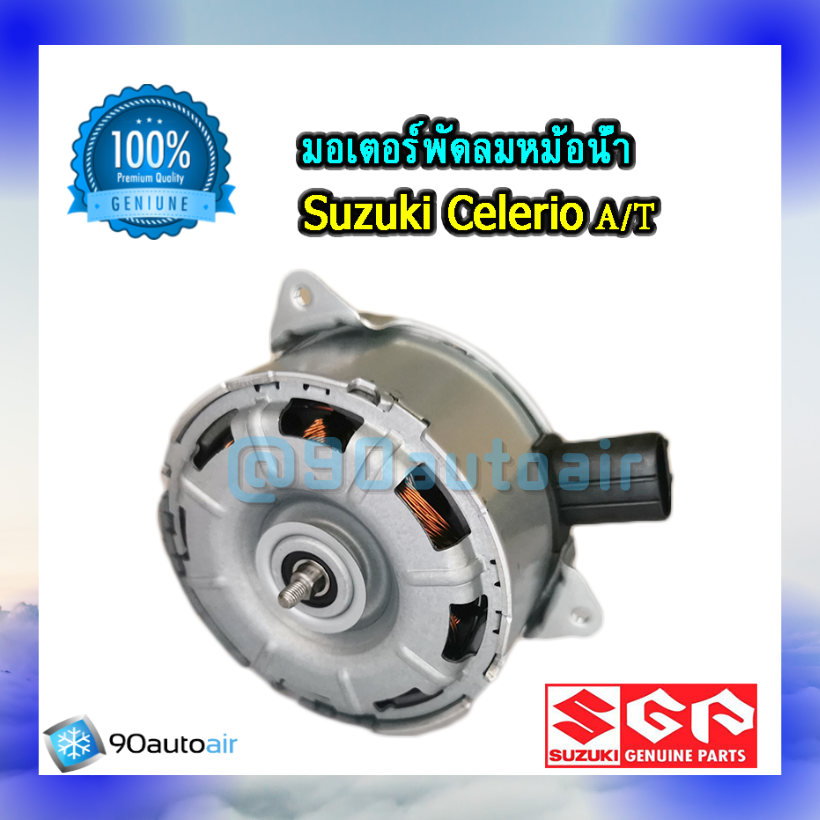มอเตอร์พัดลมหม้อน้ำ ซูซุกิ เซอเลอริโอ้ ออโต้ (มอเตอร์พัดลมหม้อน้ำ Suzuki Celerio AT) ของแท้ศูนย์100%