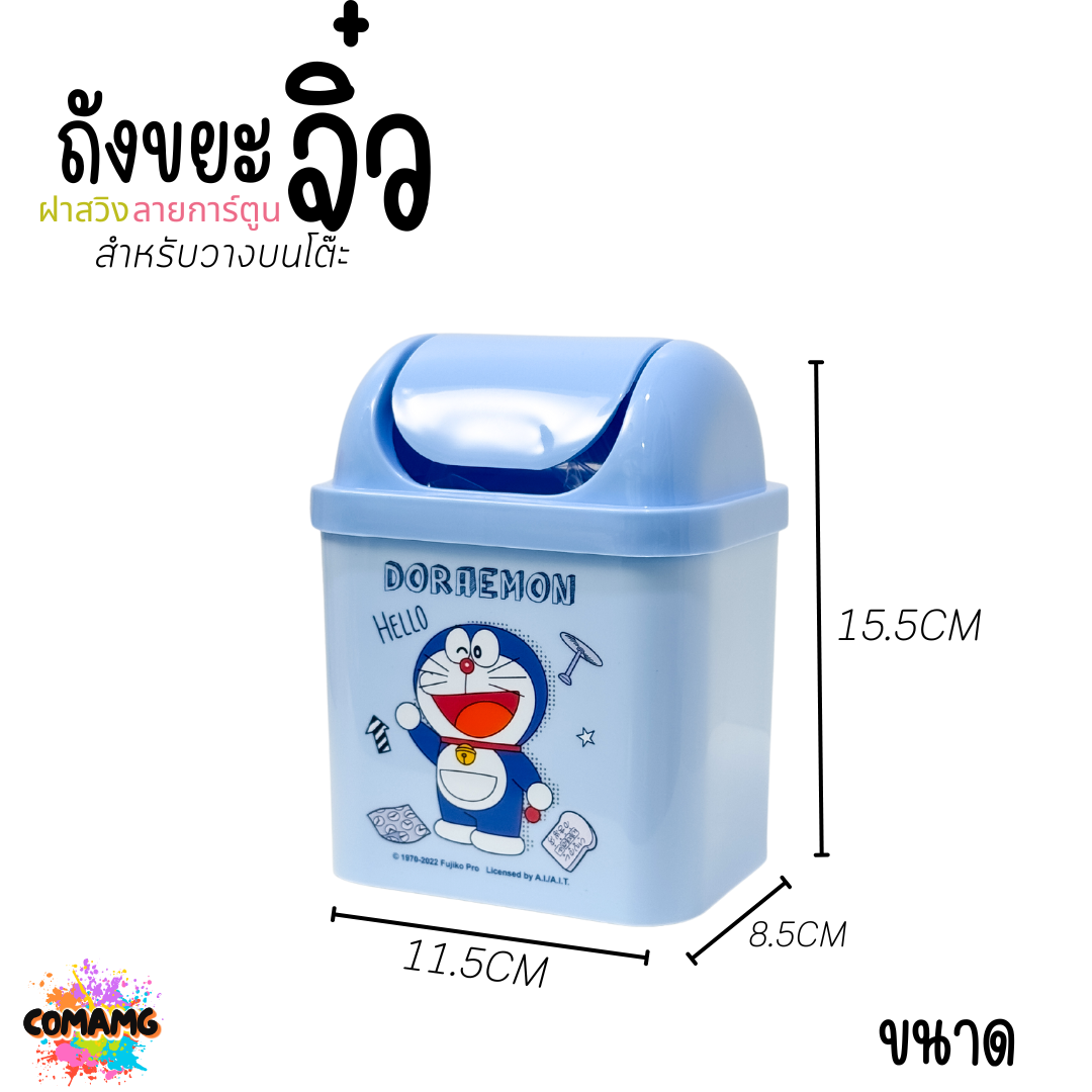 ถังขยะตั้งโต๊ะ ถังขยะใบเล็กฝาสวิง ลายการ์ตูนลิขสิทธิ์น่ารัก พร้อมส่ง