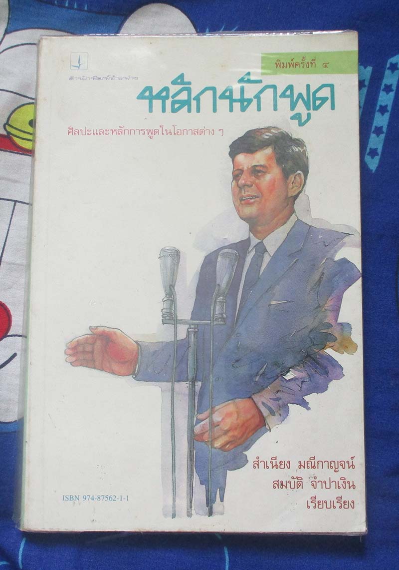 หนังสือหลักนักพูด