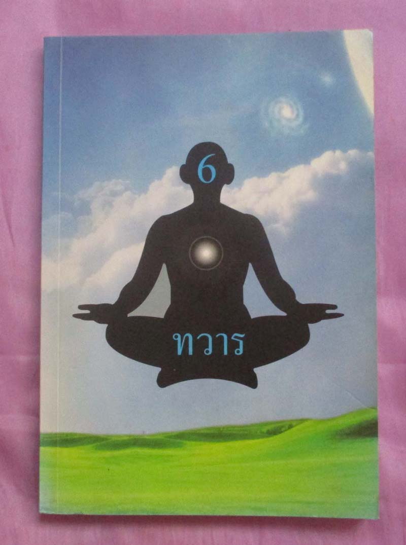 หนังสือทวาร6