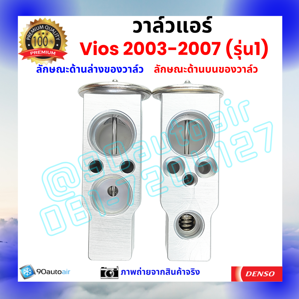 วาล์วแอร์ โตโยต้า วีออส Vios 2003-2007 รุ่น1 คุณภาพพรีเมี่ยม ผลิตภายใต้ brand Denso แท้100%